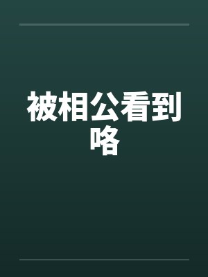 被相公看到咯封面
