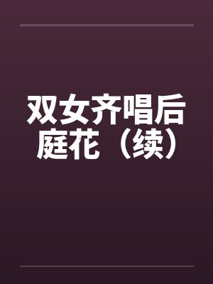 双女齐唱后庭花（续）笔趣阁无弹窗封面