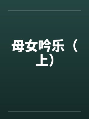 母女吟乐（上）封面