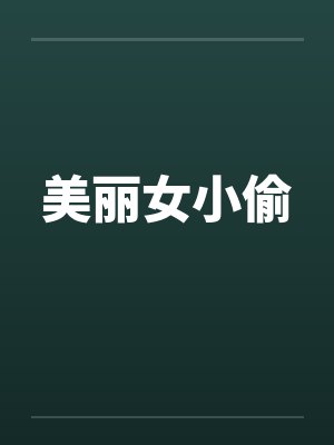 美丽女小偷笔趣阁无弹窗封面