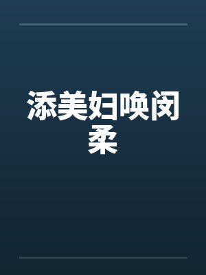 添美妇唤闵柔笔趣阁无弹窗封面