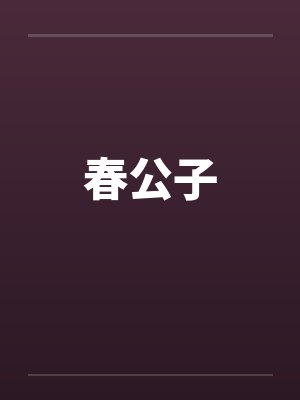 春公子by佚名封面