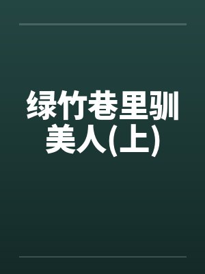 绿竹巷里驯美人(上)封面