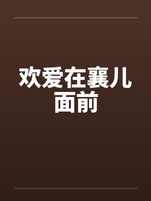 欢爱在襄儿面前by佚名封面