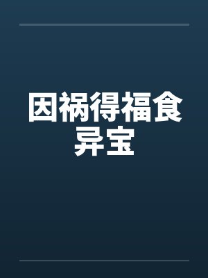 因祸得福食异宝封面