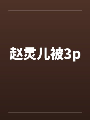 赵灵儿被3p笔趣阁无弹窗封面