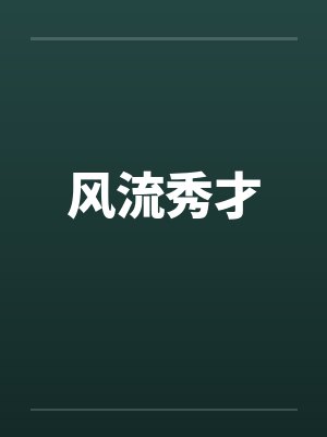 风流秀才by佚名封面