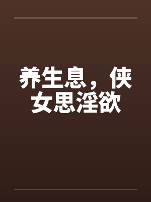 养生息，侠女思淫欲笔趣阁无弹窗封面