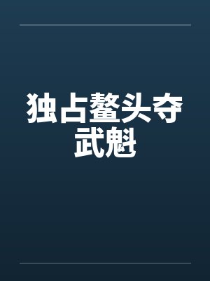 独占鳌头夺武魁by佚名笔趣阁无弹窗封面