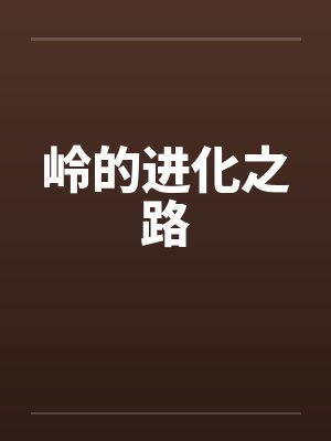 岭的进化之路封面