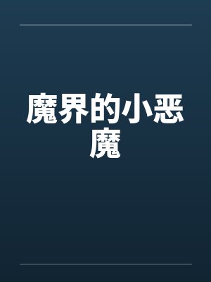 魔界的小恶魔笔趣阁无弹窗封面