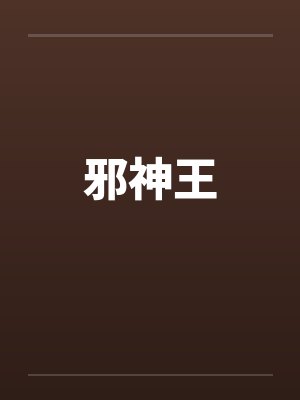 邪神王封面