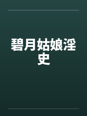 碧月姑娘淫史by佚名笔趣阁无弹窗封面