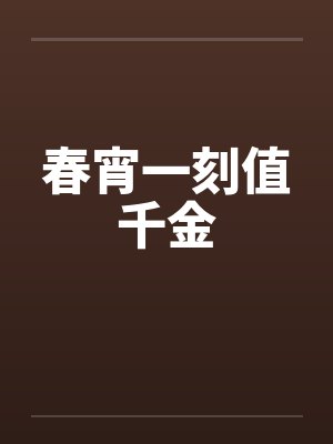 春宵一刻值千金封面