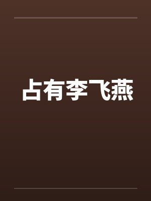 占有李飞燕by佚名笔趣阁无弹窗封面