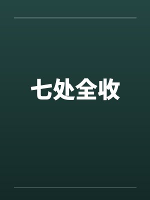 七处全收笔趣阁无弹窗封面