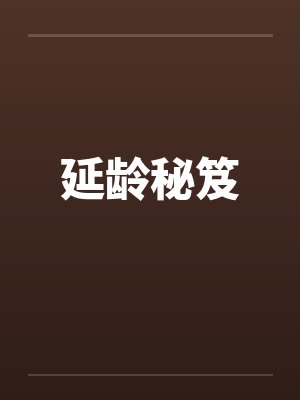 延龄秘笈by佚名笔趣阁无弹窗封面