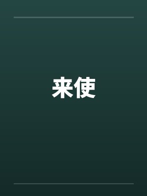 来使by佚名封面