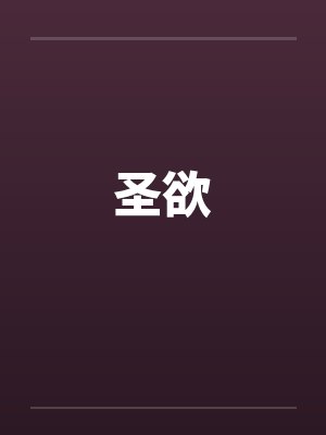 圣欲笔趣阁无弹窗封面