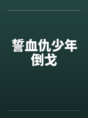 誓血仇少年倒戈by佚名封面