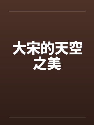 大宋的天空之美by佚名封面