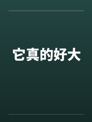 它真的好大by佚名笔趣阁无弹窗封面