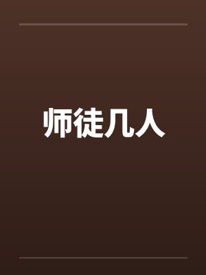 师徒几人by佚名封面