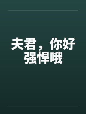夫君，你好强悍哦封面