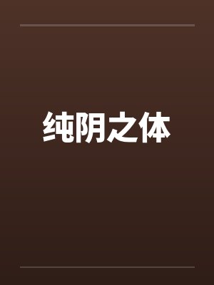 纯阴之体封面