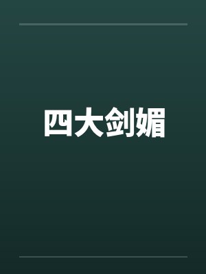 4大名剑封面