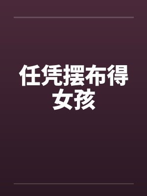 任凭摆布得女孩by佚名封面
