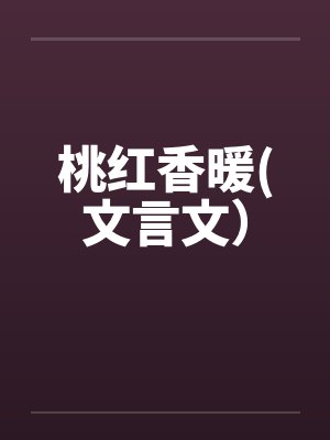 桃红香暖(文言文）by佚名笔趣阁无弹窗封面