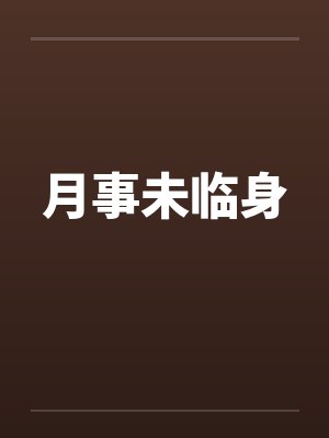 月事未临身by佚名封面