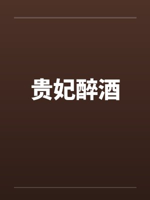 贵妃醉酒by佚名封面