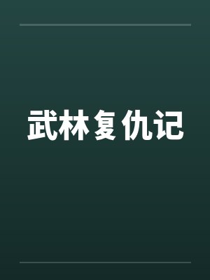 武林复仇记by佚名笔趣阁无弹窗封面