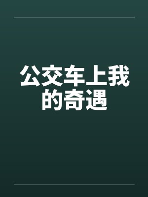 公交车上我的奇遇笔趣阁无弹窗封面