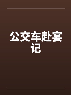 公交车赴宴记封面