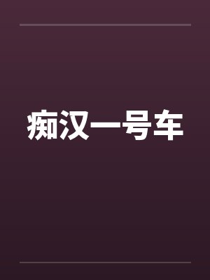 痴汉一号车笔趣阁无弹窗封面