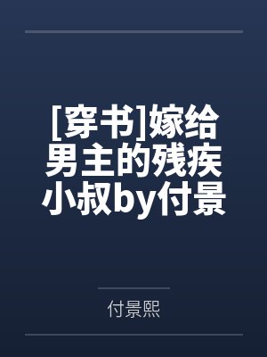 穿越顺治的咸鱼皇后全文阅读封面
