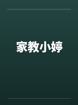 家教小婷by佚名笔趣阁无弹窗封面