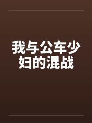 我与公车少妇的混战by佚名封面