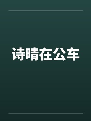 诗晴在公车封面