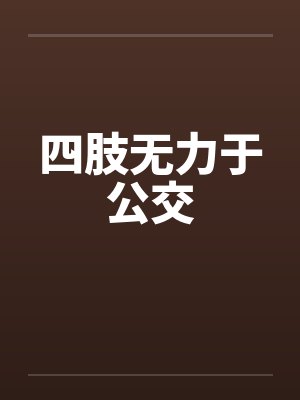 四肢无力于公交笔趣阁无弹窗封面