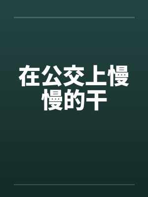 在公交上慢慢的干封面
