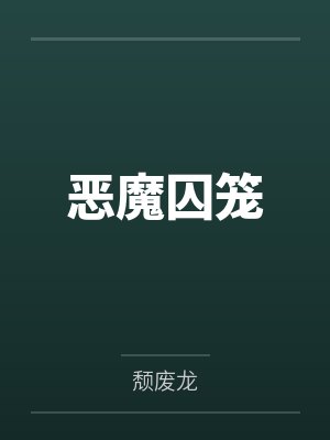 恶魔囚笼by颓废龙封面