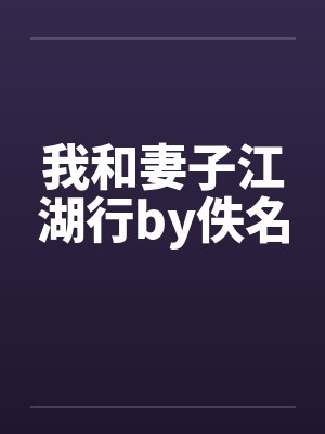 举足无措（我的凶悍校长姨妈，严厉总裁妈妈，武斗派体育老师被学弟逐一攻陷）笔趣阁无弹窗封面