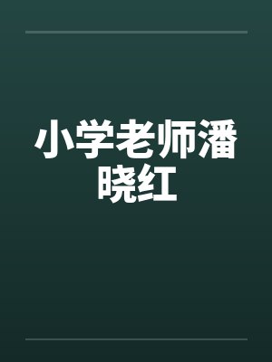 小学老师潘晓红by佚名笔趣阁无弹窗封面