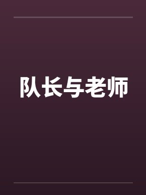 队长与老师by佚名封面