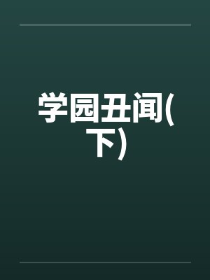 学园丑闻(下)by佚名封面