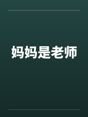 妈妈是老师by佚名笔趣阁无弹窗封面